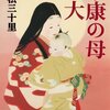 植松三十里『家康の母お大』