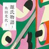 【読書】源氏物語3