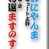おにやんま エキュート上野/富山源特選ますのすし