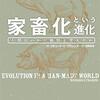 「読書」ー家畜化という進化　人間はいかに動物を変えたか