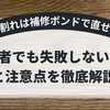 木材割れは補修ボンドで直せる！初心者でも失敗しない方法と注意点を徹底解説