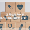 三井住友カード 選べる無料保険のサービスが開始 旅行傷害保険じゃなくて有用な保険をセット可能