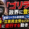 「ゴリラ」が政界に登場！護憲リベラル新団体、中革連・立憲民主党などの合流に逆行する動き