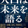 これからは人口が決定的要素ではなくなる社会がくる…いや、そうならなければならない