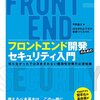 【感想】フロントエンド開発のためのセキュリティ入門を読んだ