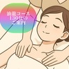 首・肩・腕のつらさに｜服を着たまま受けられるオイルリンパ｜伊勢原の癒し・油龍コース