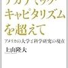 537上山隆大著『アカデミック・キャピタリズムを超えて――アメリカの大学と科学研究の現在――』