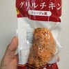 【ファミマ】グリルチキン・アヒージョを食べたよ！カロリー気にせず食べられてメチャクチャ美味い！