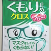 メガネの必需品