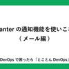 Pleasanterの通知機能を使いこなそう(メール編)