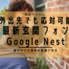 【Google Nest doorbell】外出先でも玄関、室内を全て監視できるスマートドアフォン登場