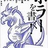 読了本ストッカー：ホラーとは何か？……『ホラーを書く！』