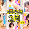 【2023/2上旬発売】グラビアアイドル写真集49名分