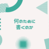 「何のために」書くのか