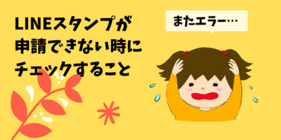 またエラー Lineスタンプが申請できない時にチェックすること すんこのアトリエとうぐいす工房