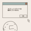 intuosPro「タブレットドライバは動作していません」の対処法