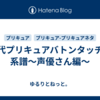 歴代プリキュアバトンタッチの系譜〜声優さん編〜