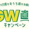 楽天市場 GW直前キャンペーン！最大20倍ポイントをゲットしよう