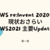 AWS re:Invent 2020の現状おさらい、AWS2021 主要Updates 第一夜 参加してみた