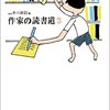 作家の読書道 3