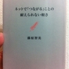 ネットで「つながる」ことの耐えられない軽さ　藤原智美 著