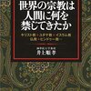 【書評】タブーの「壁」を超える！『世界の宗教は人間に何を禁じてきたか』