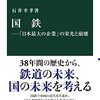 国鉄―「日本最大の企業」の栄光と崩壊