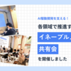 AI駆動開発を支える！各領域で推進する「イネーブルメント共有会」を開催しました