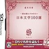 DSソフト「一度は読んでおきたい日本文学１００選」