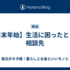 【年末年始】生活に困ったときの相談先