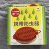 携帯防虫器の話　