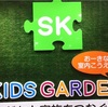 室内型公園「SK KIDSGARDEN」に行ってきた。