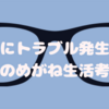 目のトラブルで本気のメガネ生活を考える