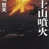 富士山噴火を想定したドラマがNHKで本日放送。ビッグコミックでも連載開始のほか、色々話題に