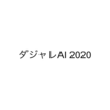 ダジャレを判定する