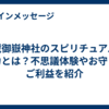 武蔵御嶽神社のスピリチュアルな魅力とは？不思議体験やお守りのご利益を紹介