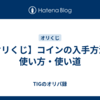 【オリくじ】コインの入手方法と使い方・使い道