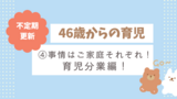 パパ46歳からの育児記録　④事情はご家庭それぞれ！育児分業編