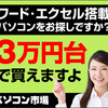 パソコン市場で見つける、あなたにピッタリの中古パソコン