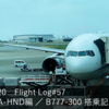 DIA修行2020 Flight Log#57 NH475 OKA-HND編