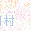 　Twitterキーワード[#乃木坂工事中]　07/13_01:04から60分のつぶやき雲