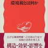 石弘光『環境税とは何か』（岩波新書）