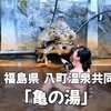 おもろいが行った「共同浴場の混浴」6か所！