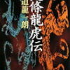 ６　北條龍虎伝（北条氏康）海道 龍一朗（2006）