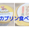 【食べ比べ】すき家となか卯のプリン