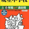 【千代田区/港区/新宿区/文京区内】私立男子校は初年度納付金、値上げ？値下がり？据え置き？【麻布/早稲田/海城ほか】