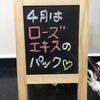 ４月は「ローズエキスのパック」です！ばらのいい香りに包まれてくださいね(^^♪