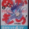 永井道紀「めがもの！」第３巻