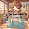 AI×未来からの手紙！10年後の自分から毎月手紙が届く体験で幸福度と副収入が上がる話
