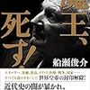 『魔王、死す！』D・ロックフェラーの死で激変する世界勢力図－船瀬俊介氏